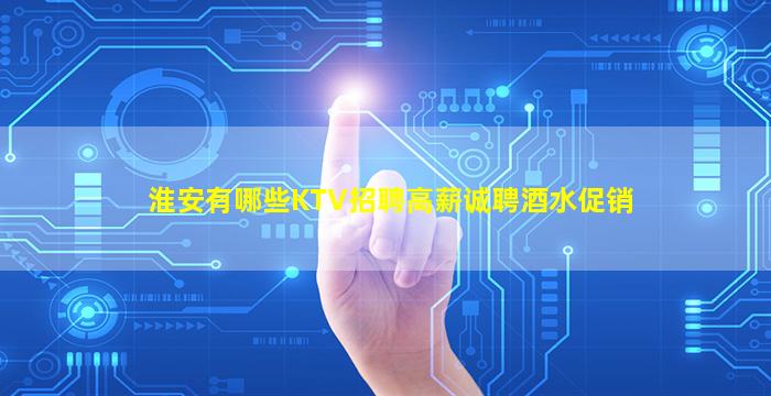 烟台KTV招聘