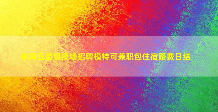 晋中夜总会招聘