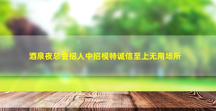吴忠酒吧招聘